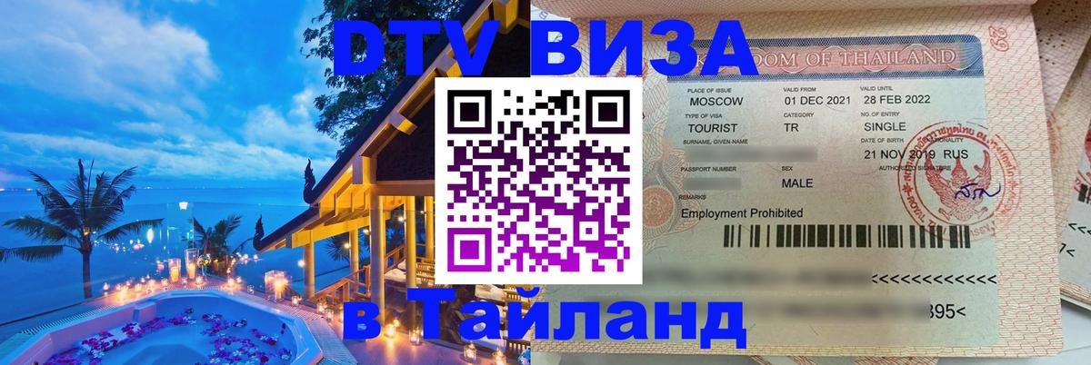 Visa в Таиланд Новосибирск 
