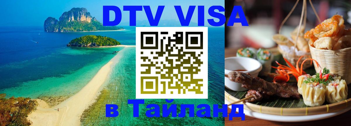 Цены на DTV визу в Таиланд — пакеты услуг, достаточно даже паспорта - 